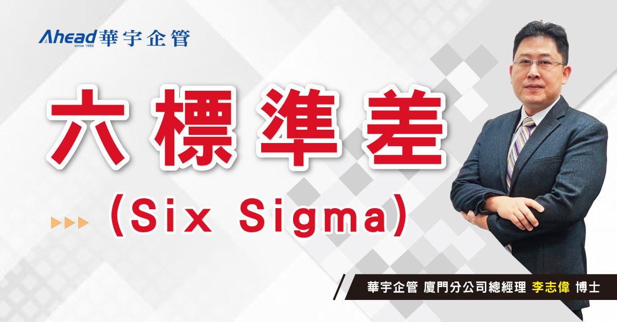 六標準差 (Six Sigma)