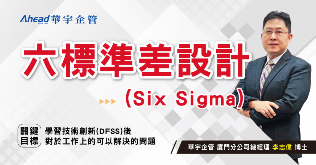 六標準差設計(Six-Sigma)