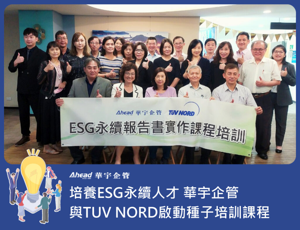 培養ESG永續人才 華宇企管與TUV NORD啟動種子培訓課程
