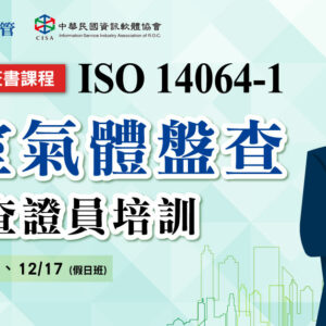 ISO 14064-1 溫室氣體盤查主任查證員訓練課程