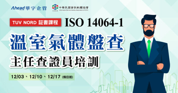 ISO 14064-1 溫室氣體盤查主任查證員訓練課程