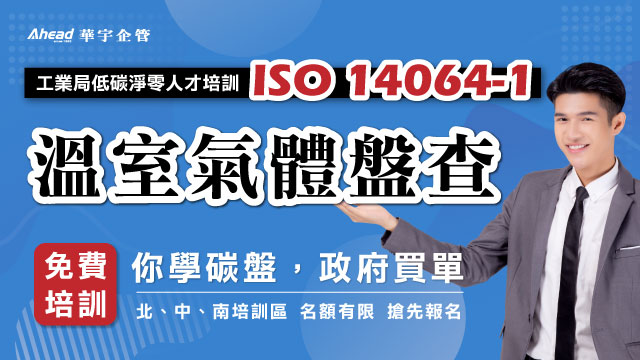 ISO 14064-1溫室氣體盤查-人才培訓