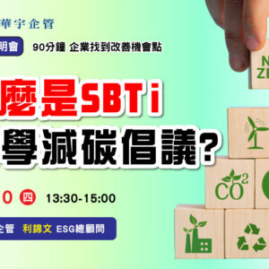 什麼是SBTi科學減碳倡議?