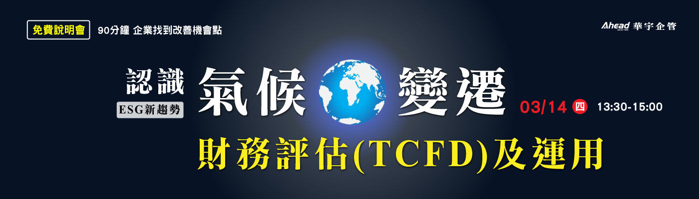 認識氣候變遷財務評估(TCFD)及運用