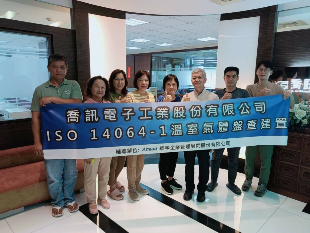 【華宇新訊】喬訊電子攜手華宇企管 推動ISO 14064-1組織型温室氣體碳盤查專案