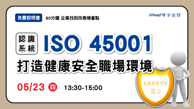 打造健康安全的職場環境-認識ISO 45001系統