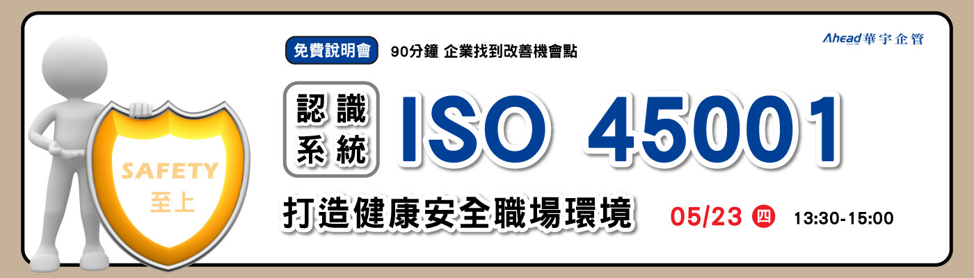 打造健康安全的職場環境-認識ISO 45001系統