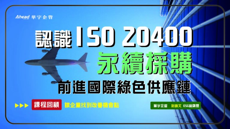 認識ISO 20400永續採購