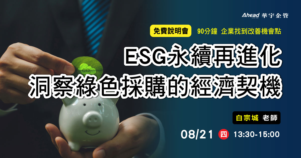 ESG永續再進化-洞察綠色採購的經濟契機