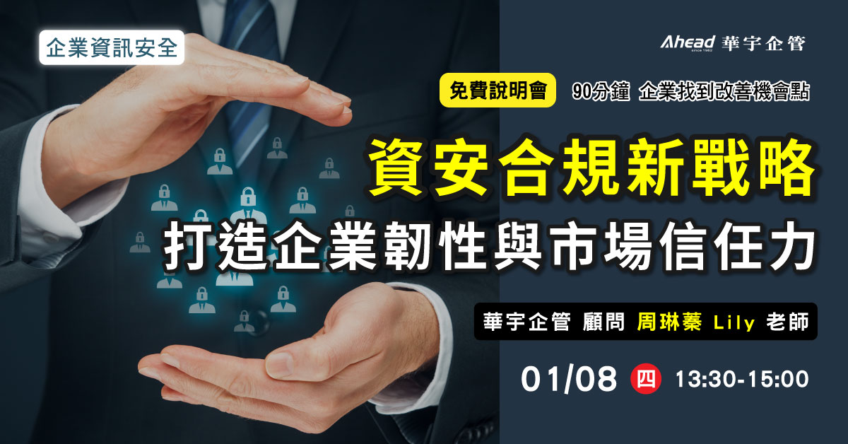 資安合規新戰略：打造企業韌性與市場信任力-華宇企管