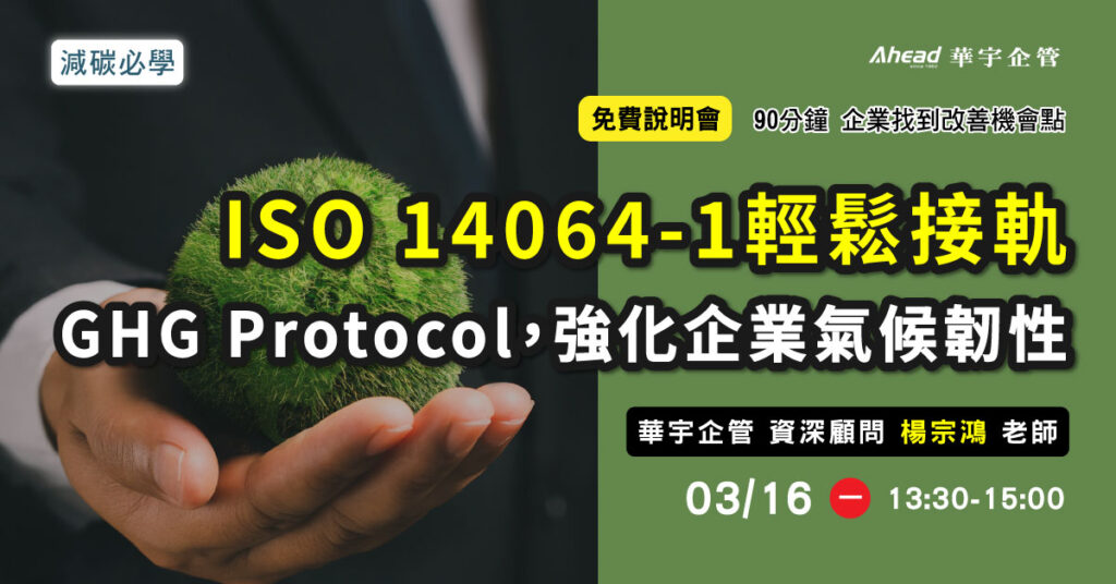 ISO 14064-1輕鬆接軌GHG Protocol，強化企業氣候韌性-華宇企管