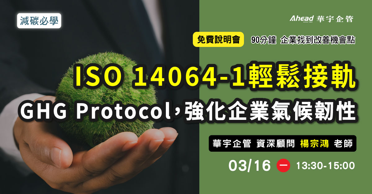 ISO 14064-1輕鬆接軌GHG Protocol，強化企業氣候韌性(額滿)