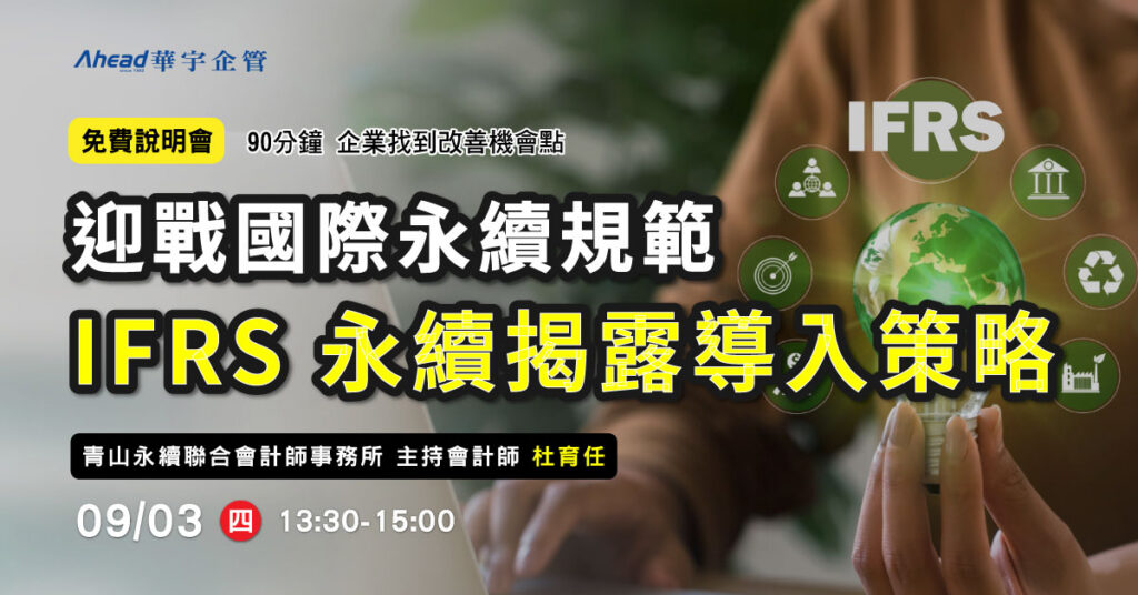  迎戰國際永續規範：IFRS 永續揭露導入策略-華宇企管 線上課程
