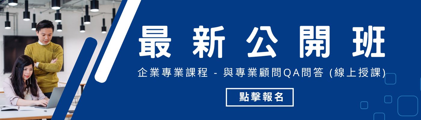 華宇企管免費公開班，企業培訓、顧問師培訓
