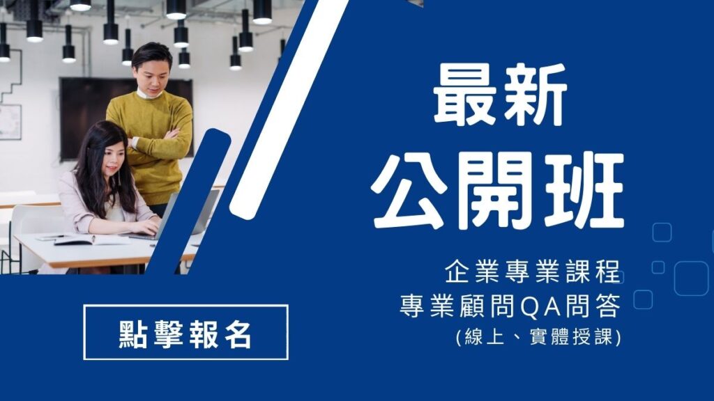 華宇企管免費公開班，企業培訓、顧問師培訓