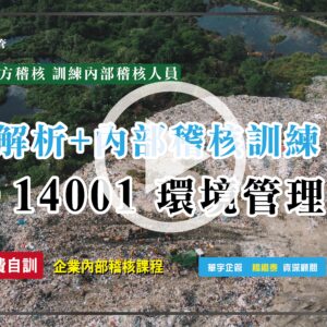 ISO 14001條文及內部稽核訓練課程