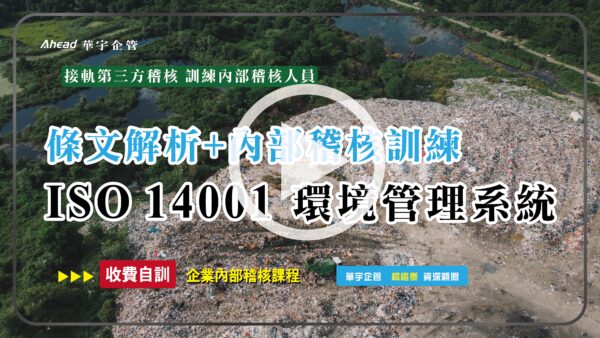 ISO 14001條文及內部稽核訓練課程