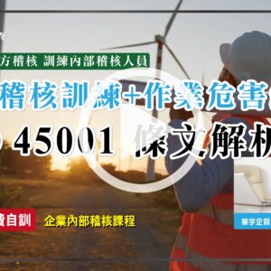 ISO 45001條文解析內部稽核訓練課程+作業危害鑑別