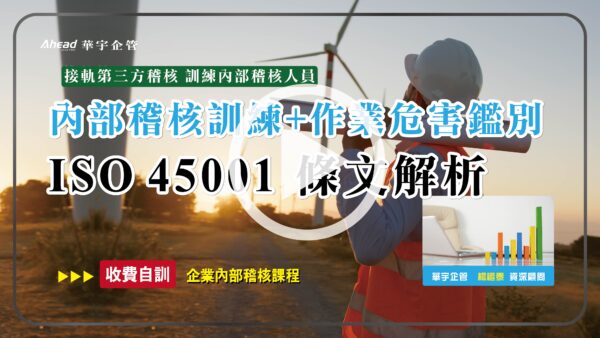ISO 45001條文解析內部稽核訓練課程+作業危害鑑別