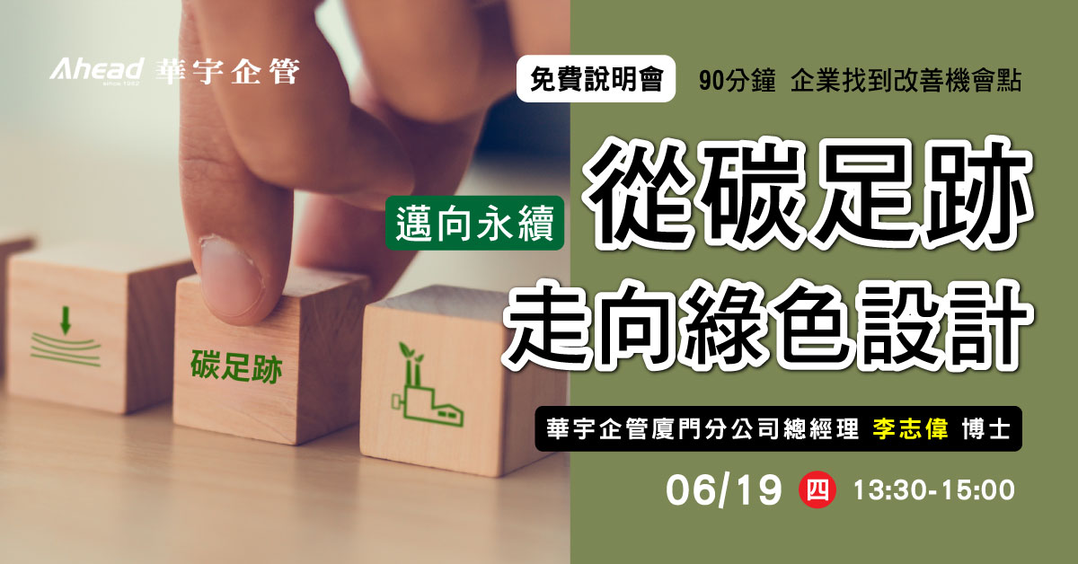 邁向永續 – 從碳足跡走向綠色設計