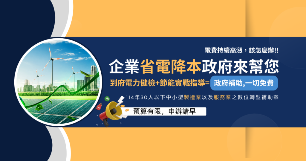 企業省電降本政府來幫您 -華宇企管