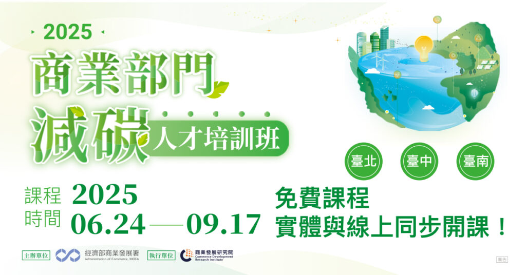 經濟部2025商業部門減碳人才培訓班(華宇企管)