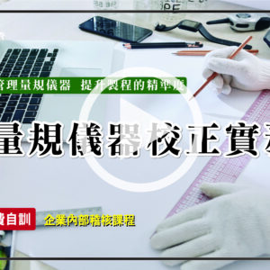 量規儀器校正實務