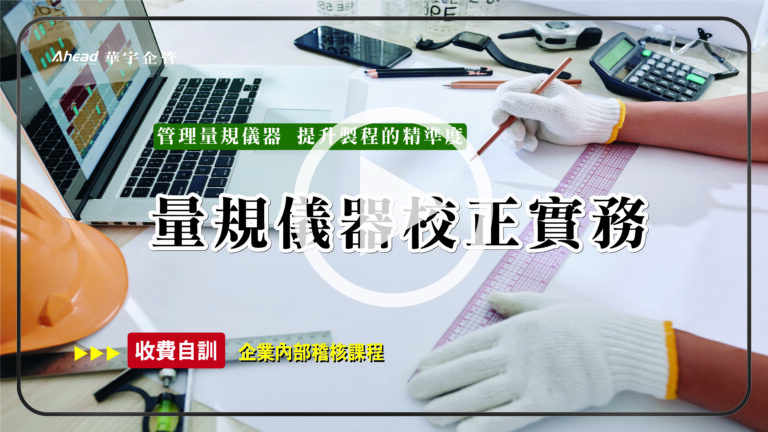 量規儀器校正實務-華宇線上-個人證照課程