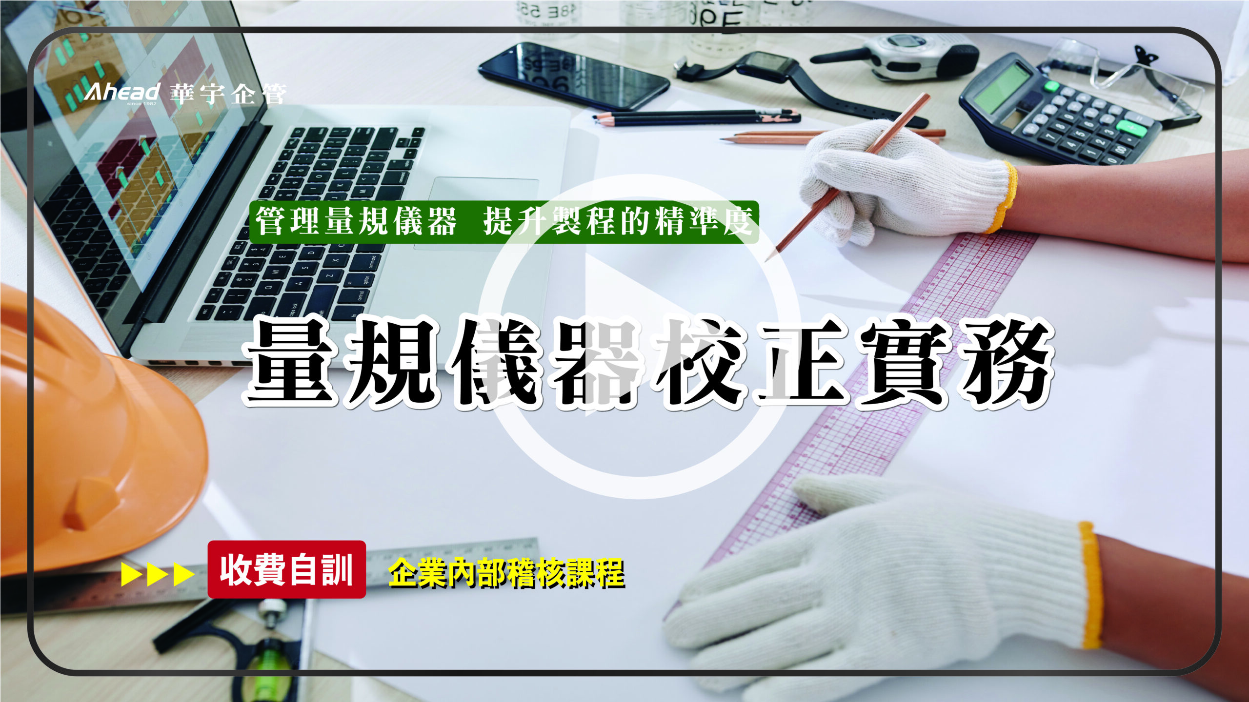 量規儀器校正實務-華宇線上-個人證照課程