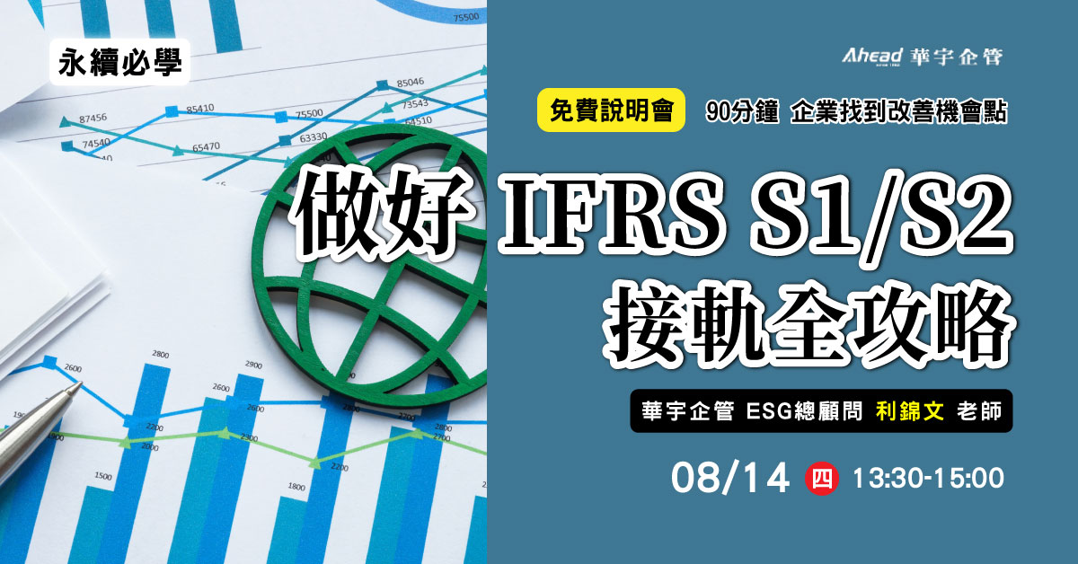永續必學：做好IFRS S1/S2 接軌全攻略