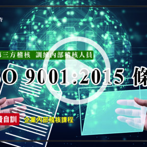 ISO 9001-2015條文