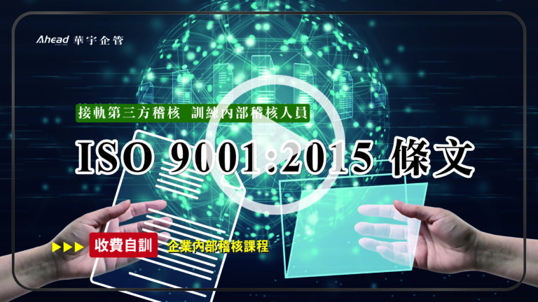ISO 9001:2015 條文及內部稽核 華宇線上-個人證照課程來相挺 !!