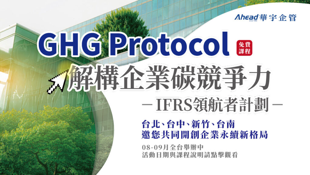 IFRS領航者計劃｜GHG Protocol解構企業碳競爭力
