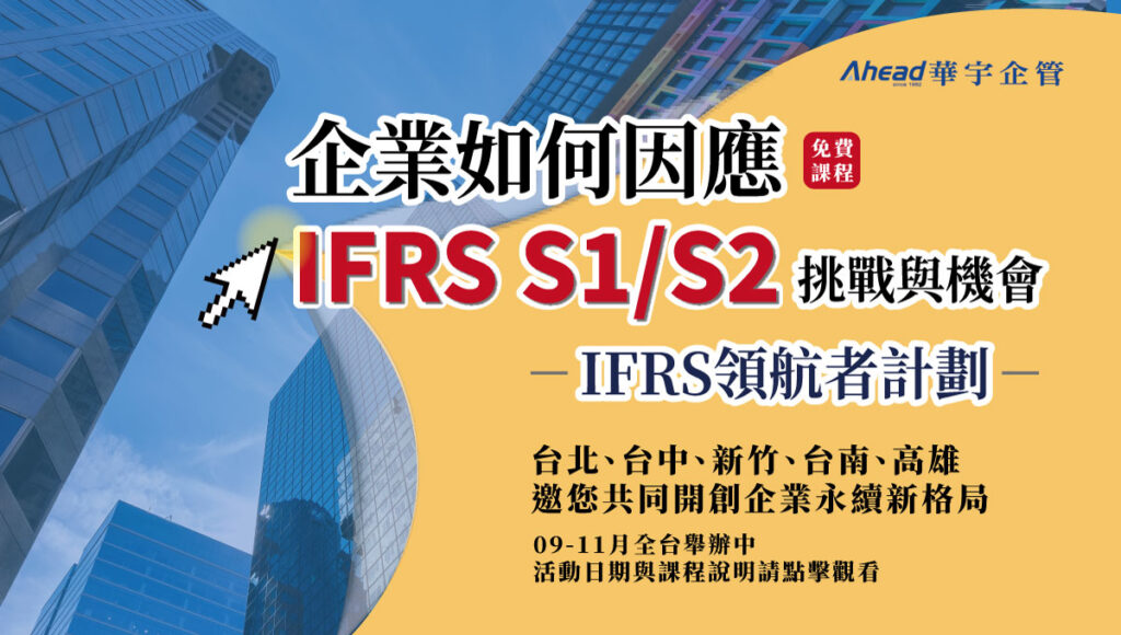 IFRS領航者計劃｜企業如何因應IFRS S1/S2挑戰與機會 座談會