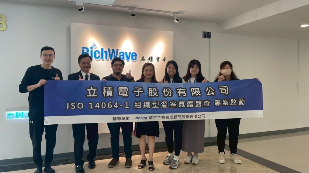 立積電子啟動ISO 14064-1，引領永續潮流(華宇企管)