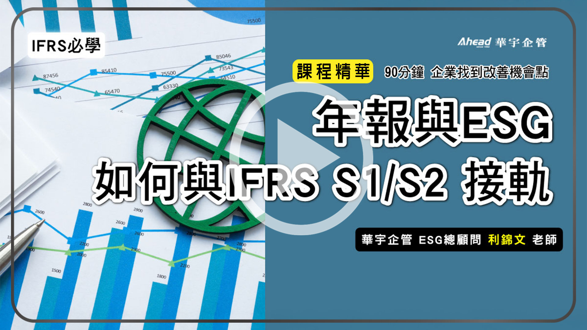 IFRS必學：年報與ESG如何與IFRS S1 S2接軌