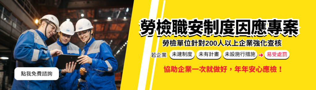 2025 勞檢職安制度因應專案-華宇企管