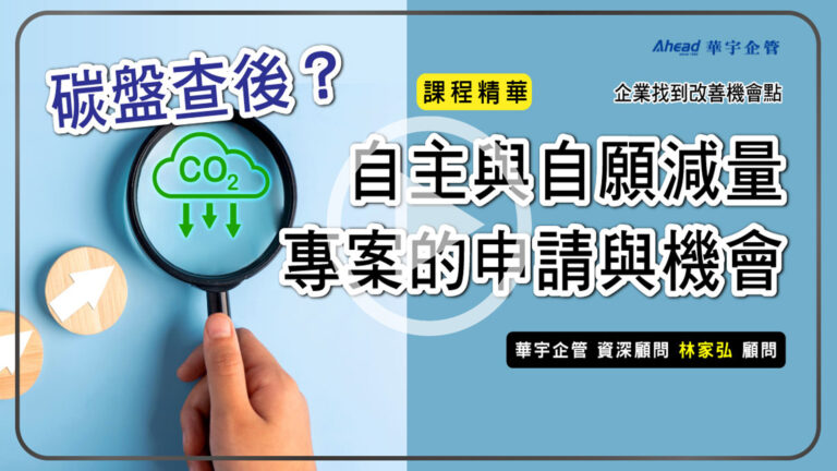 碳盤查後？自主與自願減量專案的申請與機會