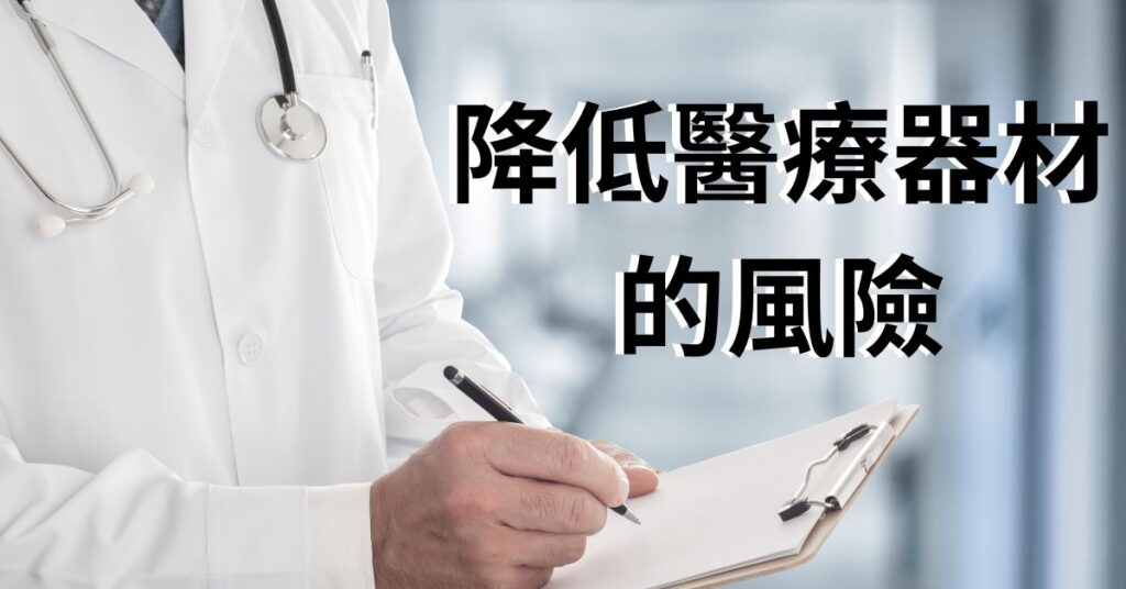 降低醫療器材的風險：國際性指引現已更新(華宇企管)