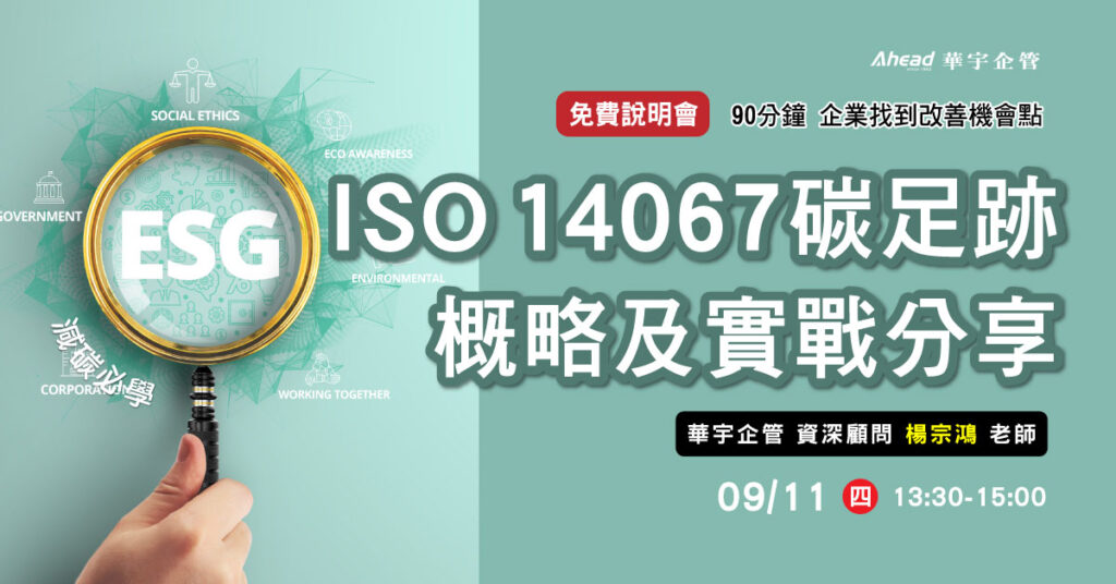 ESG減碳必學ISO 14067碳足跡概略及實戰分享-華宇企管