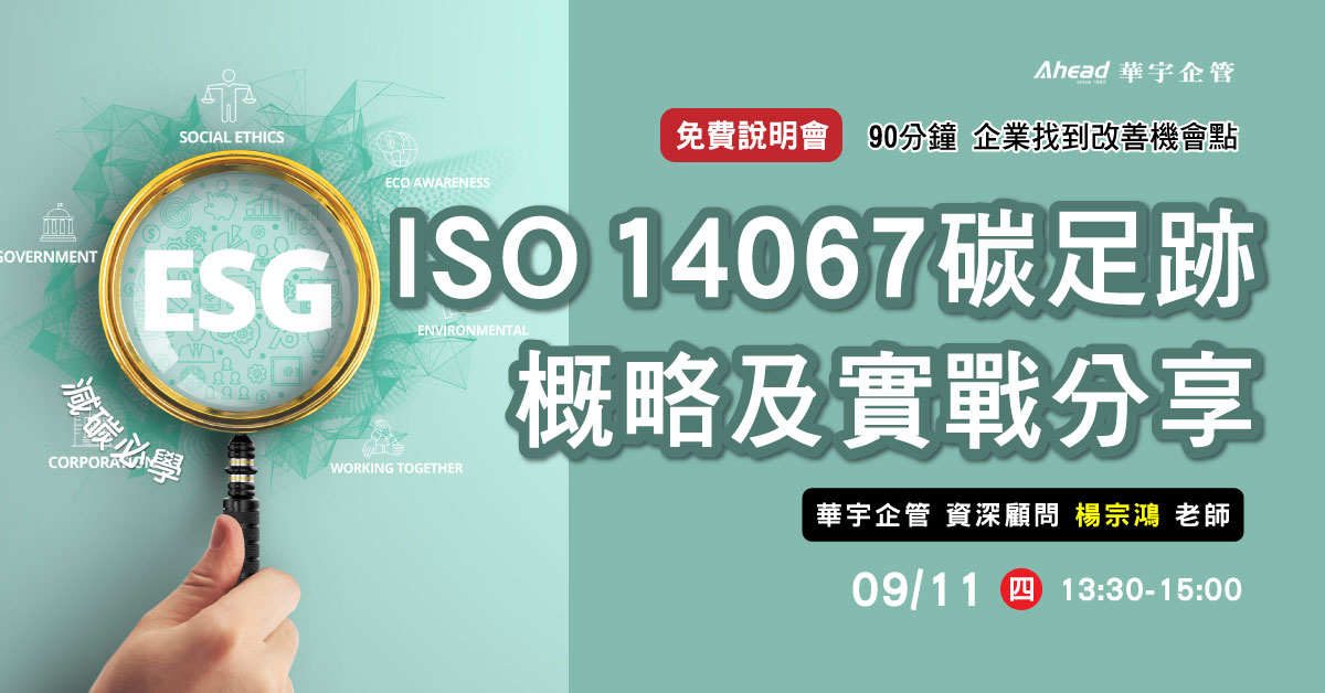 ESG減碳必學ISO 14067碳足跡概略及實戰分享