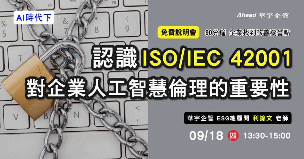 AI時代下，認識ISO/IEC 42001對企業人工智慧倫理的重要-華宇企管