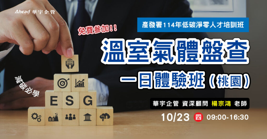免費課程(桃園 )｜產發署114年低碳淨零人才培訓班｜溫室氣體盤查一日操作體驗班