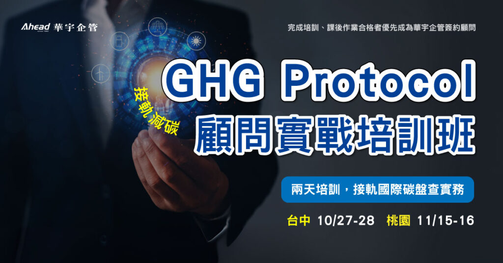 GHG Protocol顧問實戰培訓班
