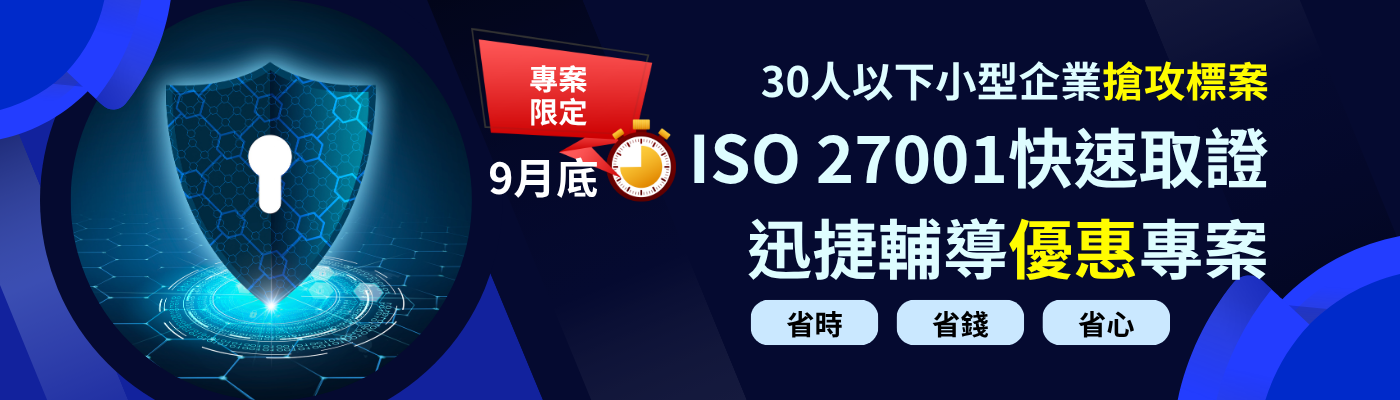 30人以下小型企業搶攻標案 ISO 27001快速取證迅捷輔導專案-華宇企管