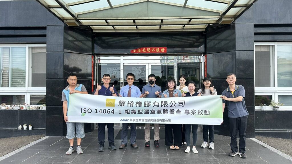 響應碳盤查趨勢，耀裕橡膠啟動ISO 14064-1(華宇企管)