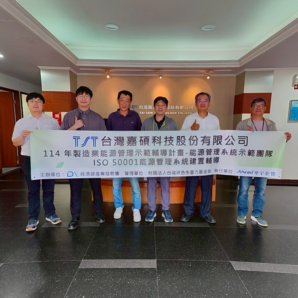 台灣嘉碩導入ISO 50001 精進能源管理(華宇企管)