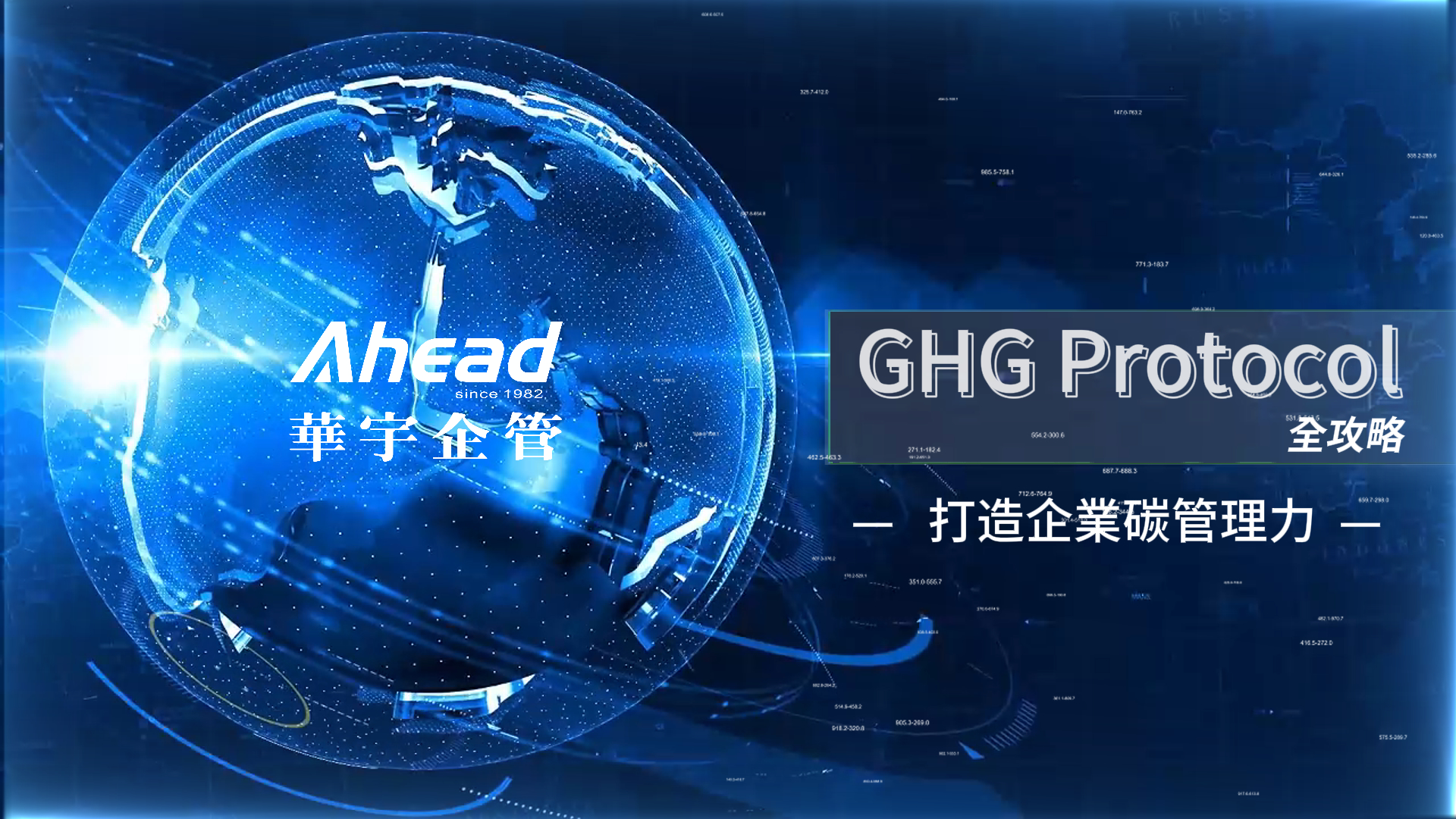不怕高關稅 就怕學不會 GHG Protocol 打造企業碳管理力