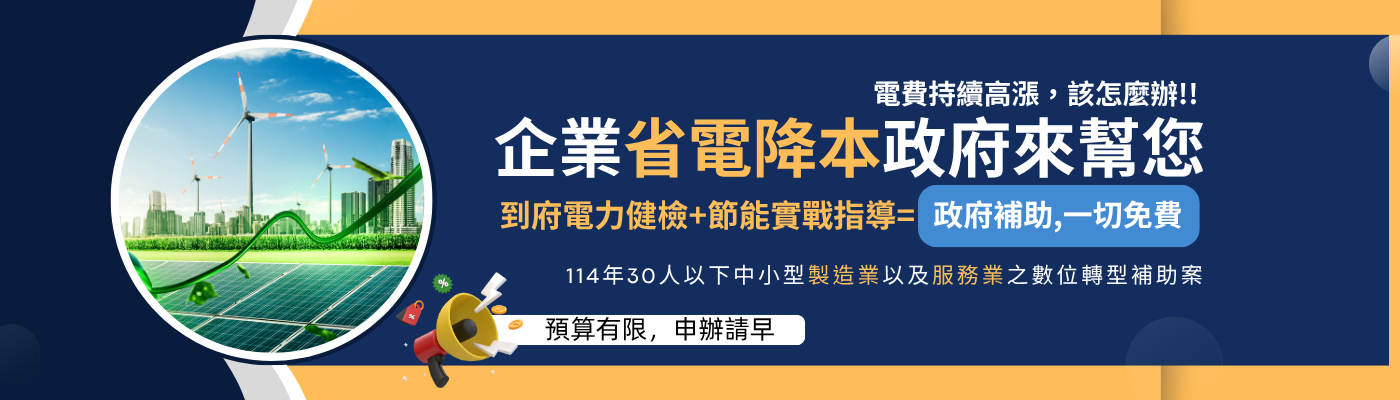 企業省電降本政府來幫您 -華宇企管