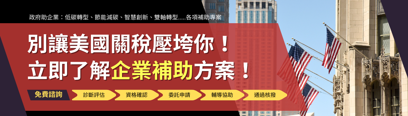別讓美國關稅壓垮你，立刻了解企業補助方案-華宇企管